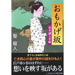 おもかげ坂―お幸謎とき帖(コスミック文庫) [文庫]