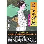 おもかげ坂―お幸謎とき帖(コスミック文庫) [文庫]