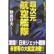 超次元航空艦隊(コスミック文庫) [文庫]