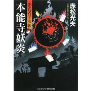 本能寺妖炎―影武者淫法帳(コスミック・時代文庫) [文庫]