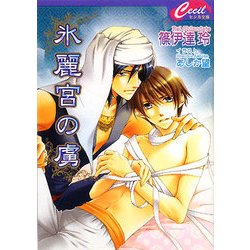 氷麗宮の虜(セシル文庫) [文庫]