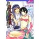 黒炎の恋鎖(セシル文庫) [文庫]
