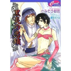 黒炎の恋鎖(セシル文庫) [文庫]