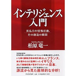 インテリジェンス入門―英仏日の情報活動、その創造の瞬間 [単行本]