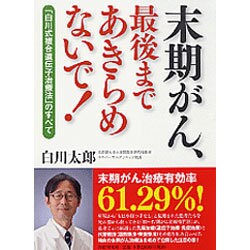 末期がん、最後まであきらめないで!―「白川式複合遺伝子治療法」のすべて [単行本]