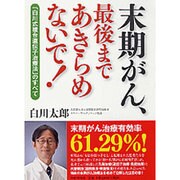 末期がん、最後まであきらめないで!―「白川式複合遺伝子治療法」のすべて [単行本]