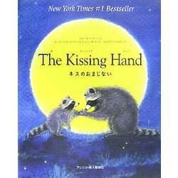 The Kissing Hand―キスのおまじない [絵本]