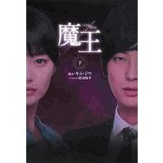魔王〈下巻〉 [単行本]