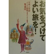 お気をつけてよい旅を!―日本人女将インド安宿繁盛記 [単行本]