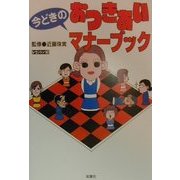 今どきのおつきあいマナーブック [単行本]