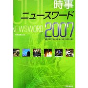 時事ニュースワード〈2007〉 [事典辞典]