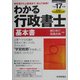 わかる行政書士 基本書〈平成17年版〉(わかる行政書士シリーズ) [単行本]