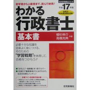 わかる行政書士 基本書〈平成17年版〉(わかる行政書士シリーズ) [単行本]