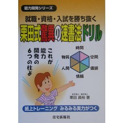 就職・資格・入試を勝ち抜く栗田式驚異の速書法ドリル(能力開発シリーズ) [単行本]
