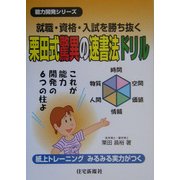 就職・資格・入試を勝ち抜く栗田式驚異の速書法ドリル(能力開発シリーズ) [単行本]