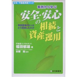 事例から学ぶ安全・安心の相続と資産運用―事例登場の6人はどう発想したのか(住宅・不動産実務ブック) [単行本]