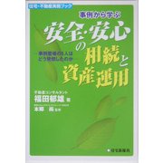 事例から学ぶ安全・安心の相続と資産運用―事例登場の6人はどう発想したのか(住宅・不動産実務ブック) [単行本]