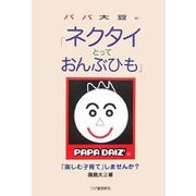 パパ大豆の「ネクタイとっておんぶひも」―「楽しむ子育て」しませんか? [単行本]