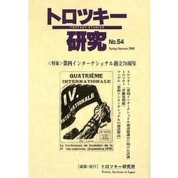 【中古】 トロツキー研究 ｎｏ．５４/トロツキー研究所/トロツキー研究所 ヨドバシ.com - トロツキー研究〈No.54〉特集:第四