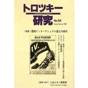 トロツキー研究〈No.54〉特集:第四インターナショナル創立70周年 [単行本]
