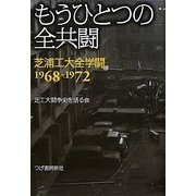 もうひとつの全共闘―芝浦工大全学闘1968-1972 [単行本]