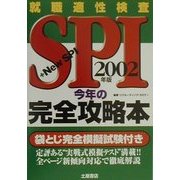 SPI今年の完全攻略本〈2002年版〉 [単行本]