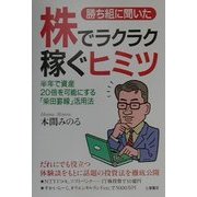 勝ち組に聞いた株でラクラク稼ぐヒミツ―半年で資産20倍を可能にする「柴田罫線」活用法 [単行本]
