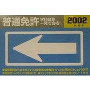 普通免許学科試験一発で合格!〈2002年度版〉 [単行本]