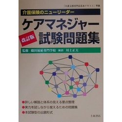 ケアマネジャー試験問題集―介護保険のニューリーダー 改訂版 [単行本]