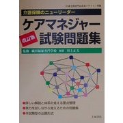 ケアマネジャー試験問題集―介護保険のニューリーダー 改訂版 [単行本]