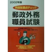 科目別要点チェック 郵政外務職員試験〈2002年版〉 [単行本]
