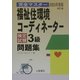 福祉住環境コーディネーター検定試験3級問題集〈2003年度版〉―完全マスター 改訂版 [単行本]