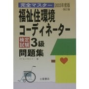 福祉住環境コーディネーター検定試験3級問題集〈2003年度版〉―完全マスター 改訂版 [単行本]