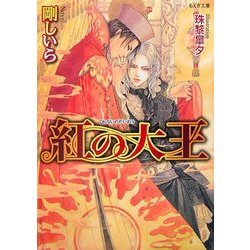 紅の大王(もえぎ文庫) [文庫]