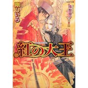 紅の大王(もえぎ文庫) [文庫]