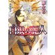 白銀の麗人(もえぎ文庫) [文庫]