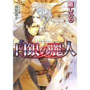 白銀の麗人(もえぎ文庫) [文庫]