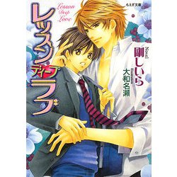 レッスンディープラブ(もえぎ文庫) [文庫]