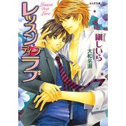 レッスンディープラブ(もえぎ文庫) [文庫]
