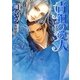 青銅の愛人(もえぎ文庫) [文庫]