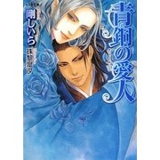 青銅の愛人(もえぎ文庫) [文庫]