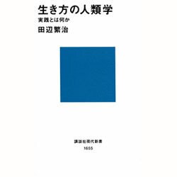 ヨドバシ.com - 生き方の人類学―実践とは何か(講談社現代新書) [新書 ...