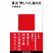 憲法「押しつけ」論の幻(講談社現代新書) [新書]