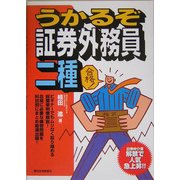 うかるぞ証券外務員二種 [単行本]