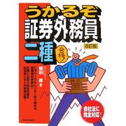 うかるぞ証券外務員二種 改訂版 [単行本]