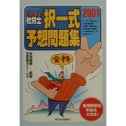 うかるぞ社労士 択一式予想問題集〈2001年版〉 改訂第5版 [単行本]