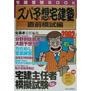 ズバ予想宅建塾 直前模試編〈2002年版〉 [単行本]