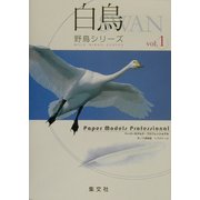 ペーパーモデルズ・プロフェッショナル 野鳥シリーズ〈vol.1〉白鳥 [全集叢書]
