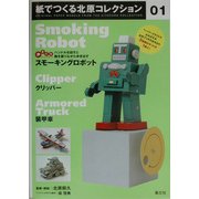 紙でつくる北原コレクション〈01〉スモーキングロボット+クリッパー+装甲車 [全集叢書]
