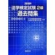 法学検定試験2級過去問集〈2010年〉 [単行本]